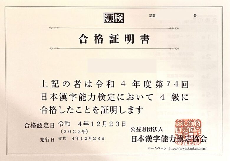 漢検4級の合格証明書