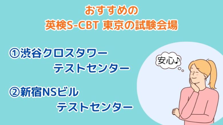 英検S-CBT東京の試験会場は渋谷クロスタワーテストセンターと新宿NSビルテストセンター