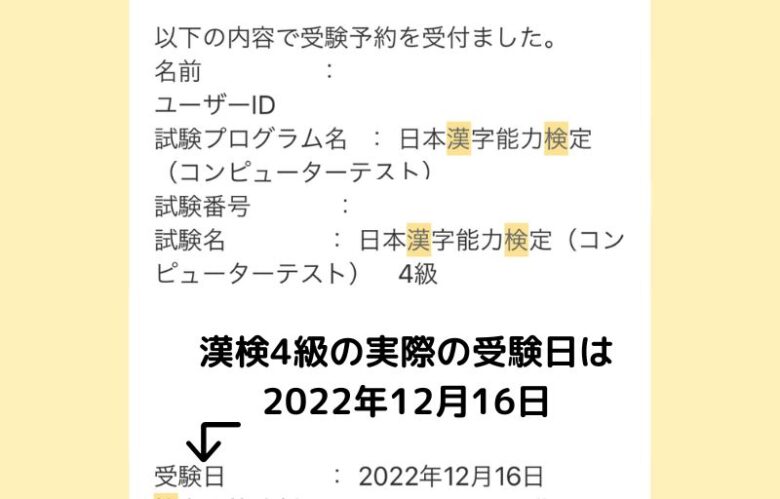 漢検4級の実際の受験日は2022年12月16日予約完了のメール